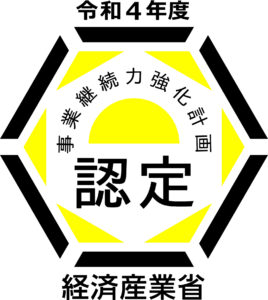 事業継続直強化計画認定